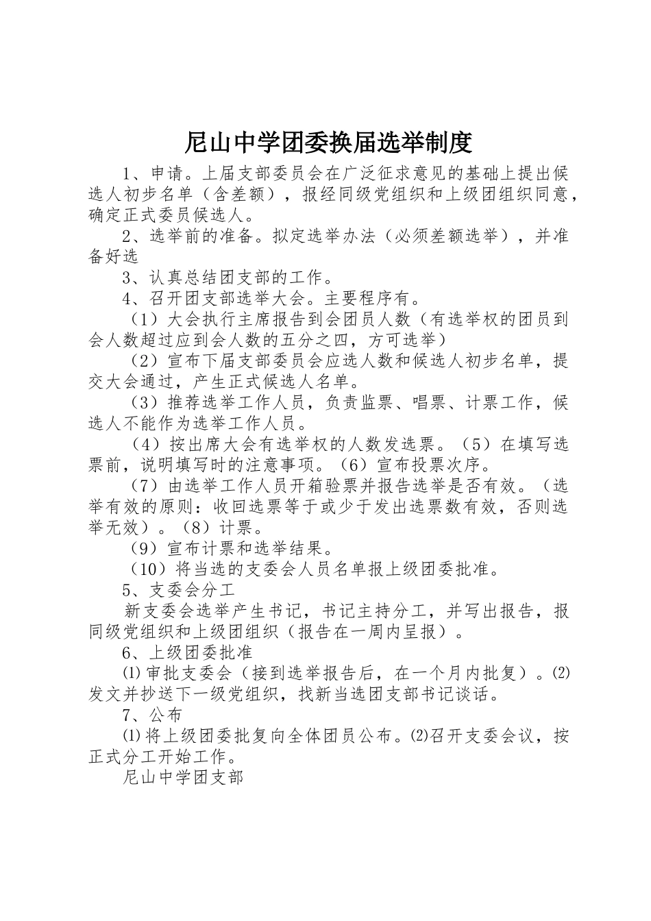 尼山中学团委换届选举制度_第1页