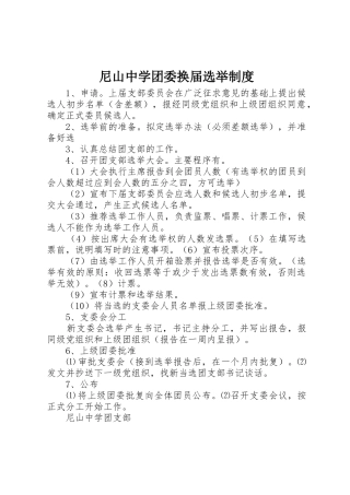 尼山中学团委换届选举制度