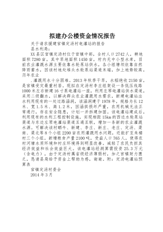 拟建办公楼资金情况报告