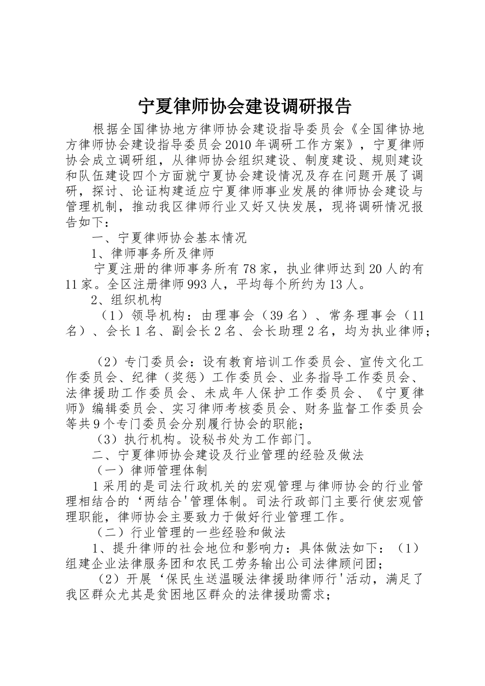 宁夏律师协会建设调研报告_第1页
