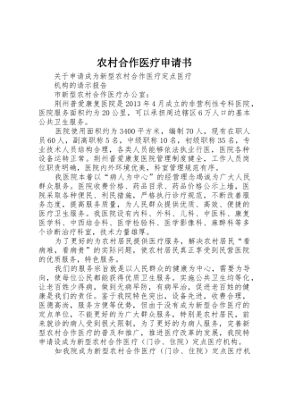 农村合作医疗申请书