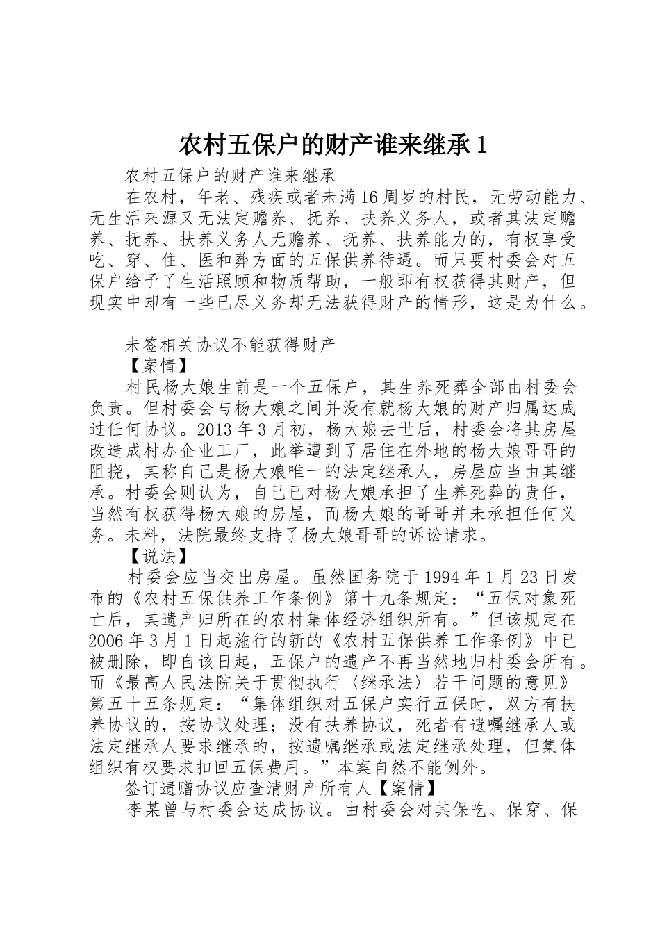 农村五保户的财产谁来继承1_第1页