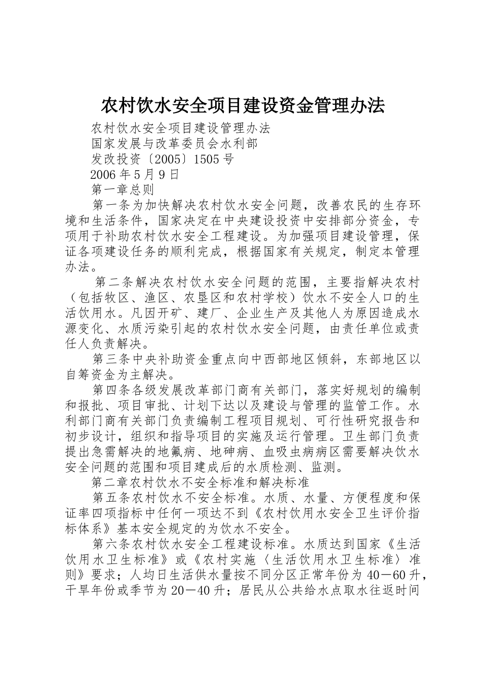 农村饮水安全项目建设资金管理办法_1_第1页