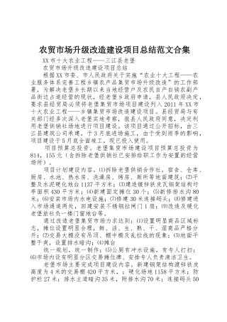 农贸市场升级改造建设项目总结范文合集