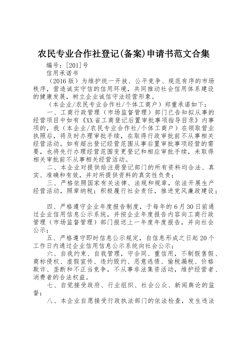 农民专业合作社登记(备案)申请书范文合集_第1页