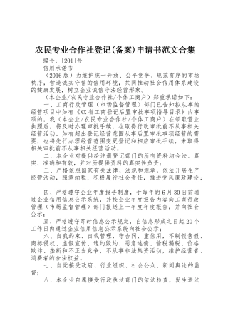 农民专业合作社登记(备案)申请书范文合集