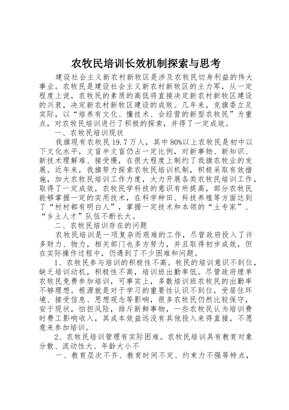 农牧民培训长效机制探索与思考_第1页