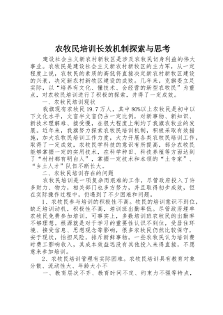 农牧民培训长效机制探索与思考