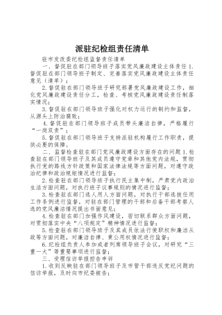 派驻纪检组责任清单