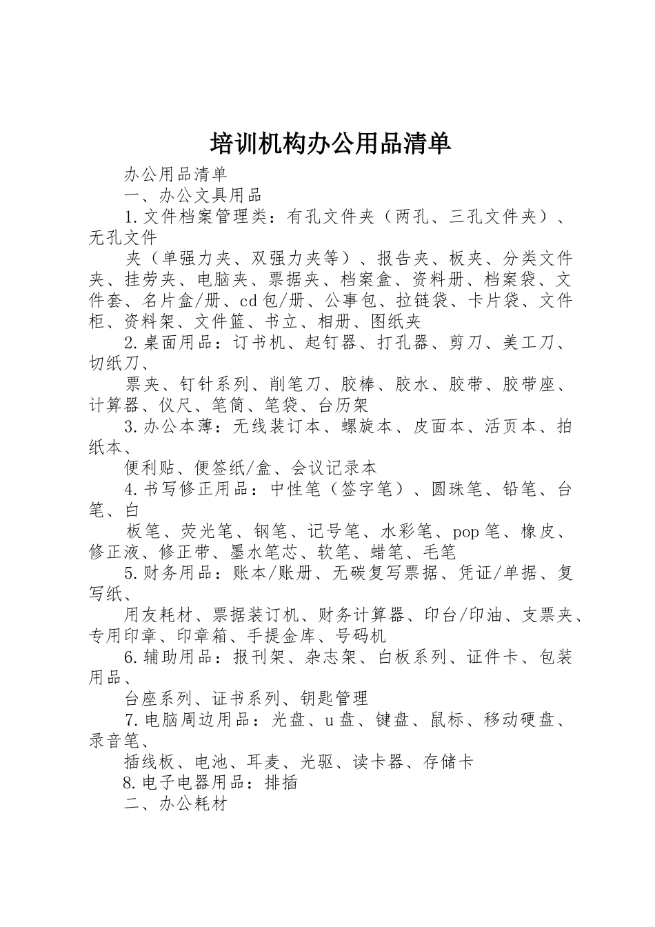 培训机构办公用品清单_1_第1页