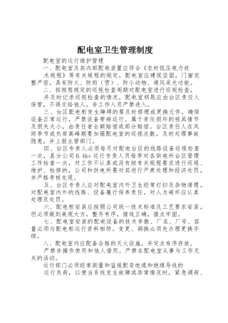 配电室卫生管理制度_1