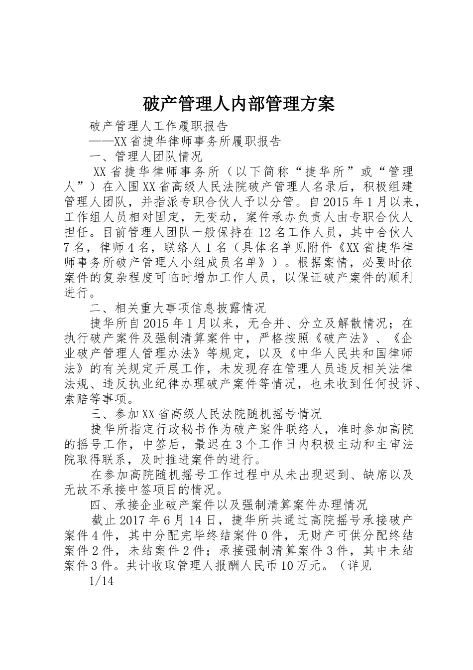 破产管理人内部管理方案_1_第1页