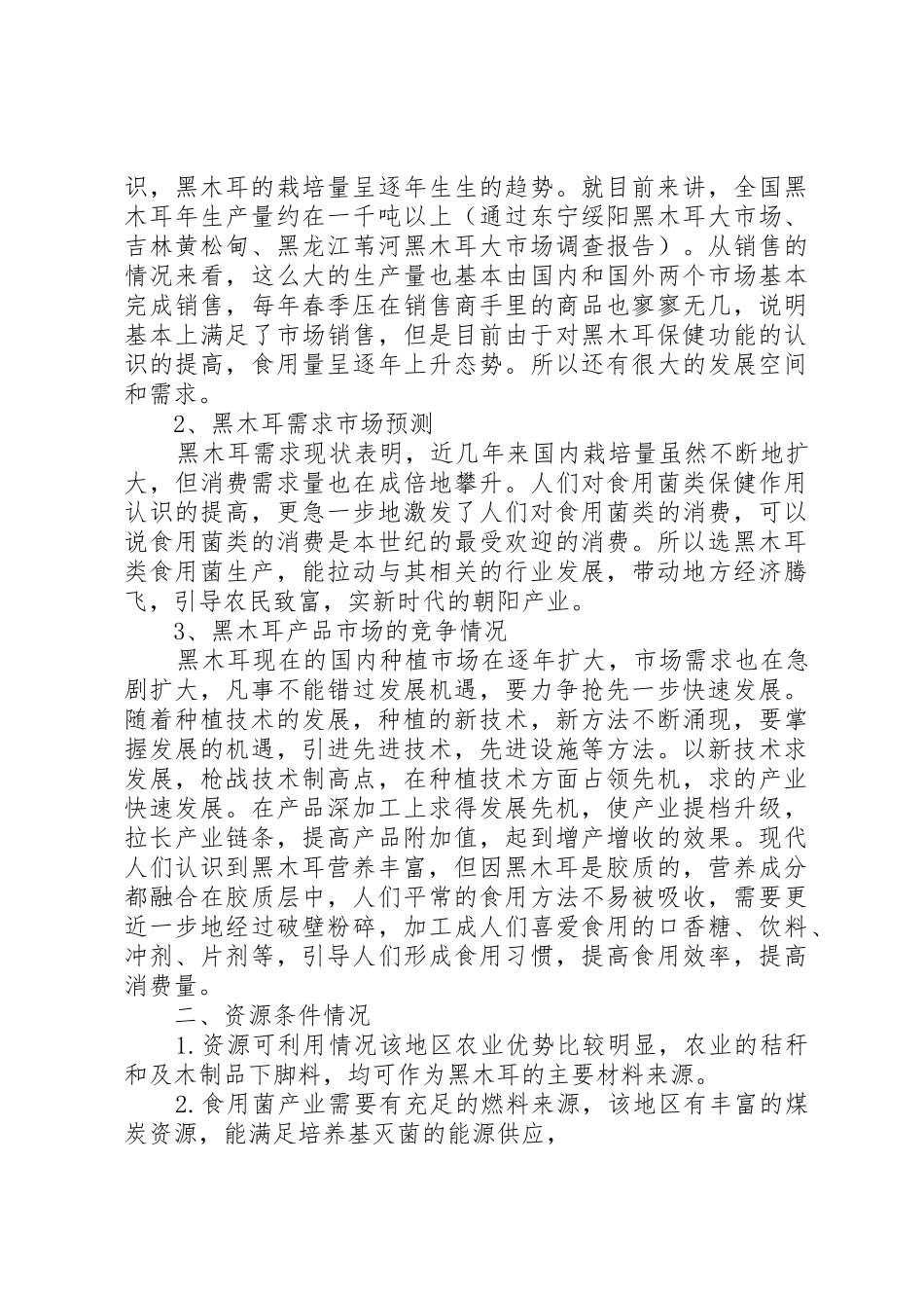 齐齐哈尔地区黑木耳生产可行性报告[共5篇]_第2页