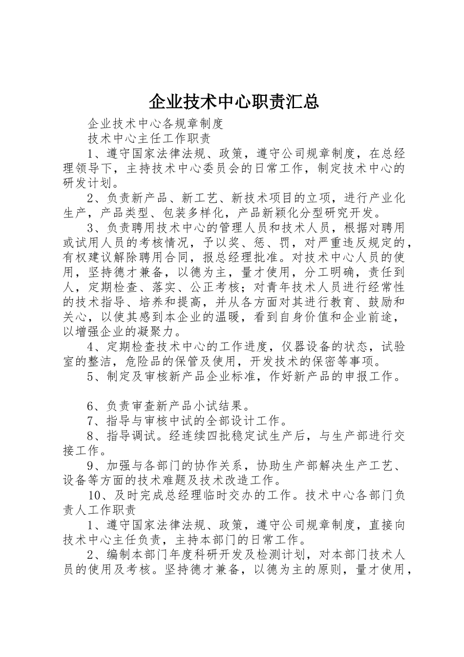 企业技术中心职责汇总_第1页