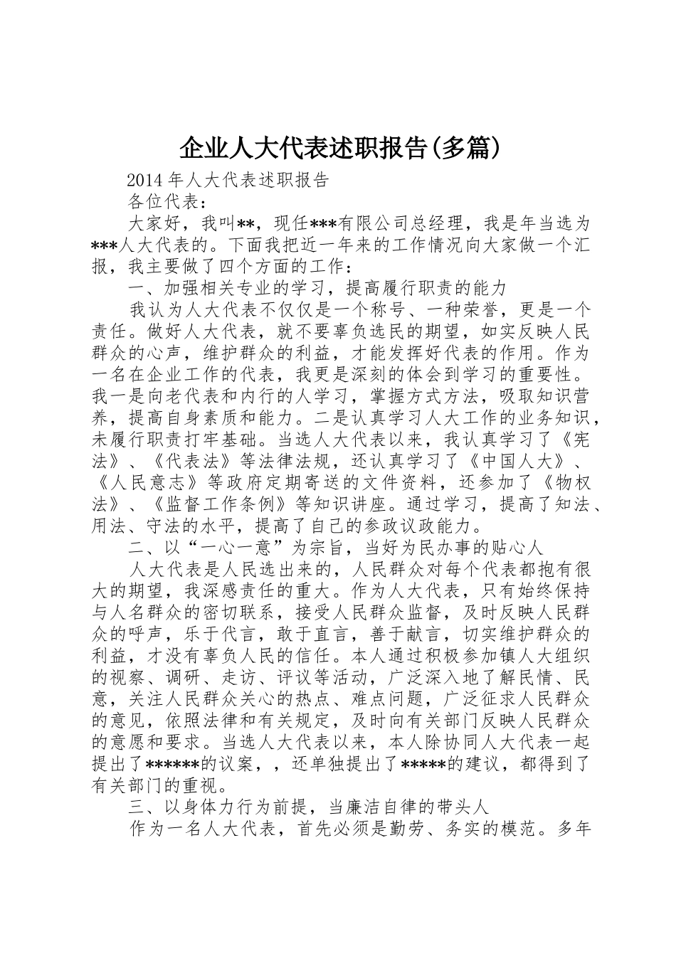 企业人大代表述职报告(多篇)_1_第1页