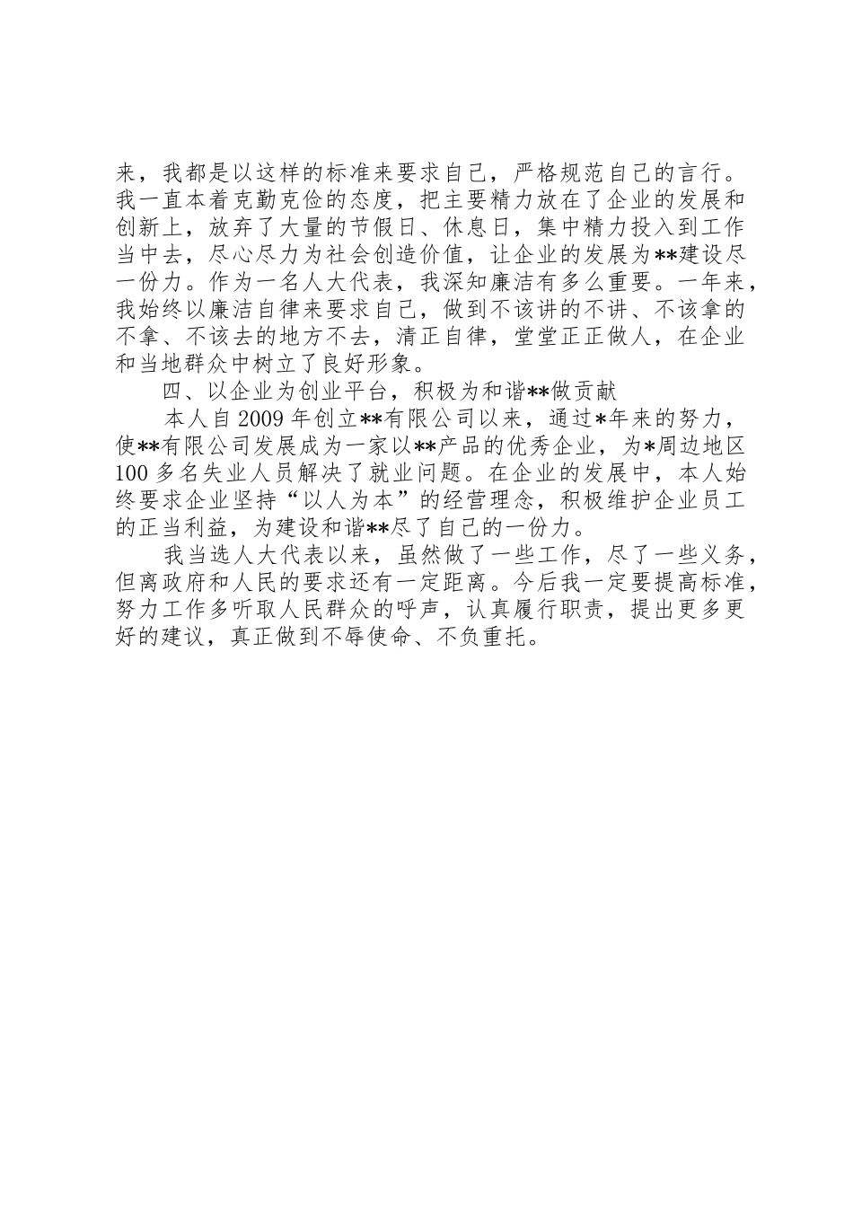 企业人大代表述职报告(多篇)_1_第2页