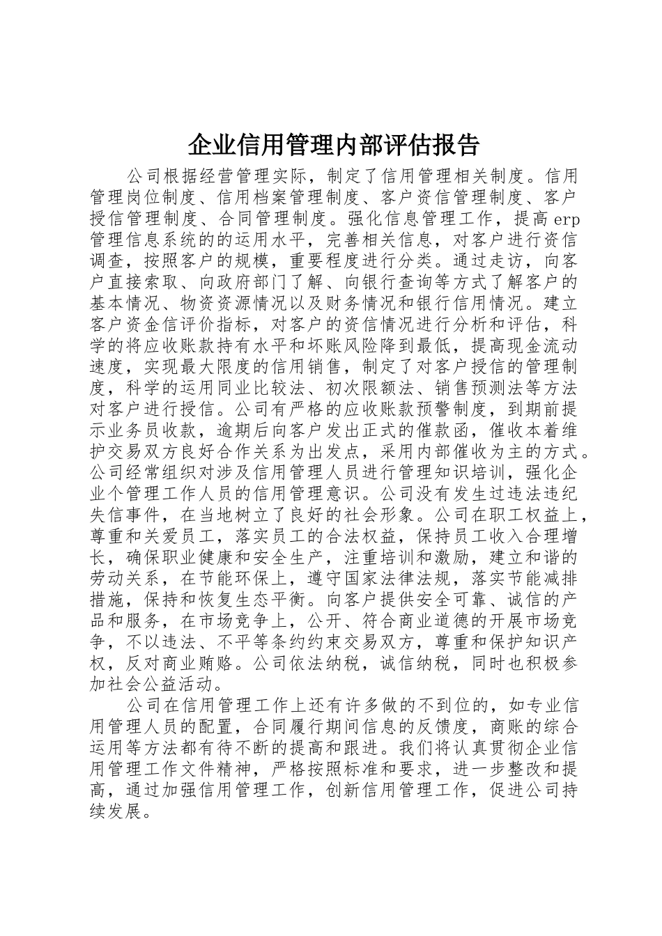 企业信用管理内部评估报告_第1页