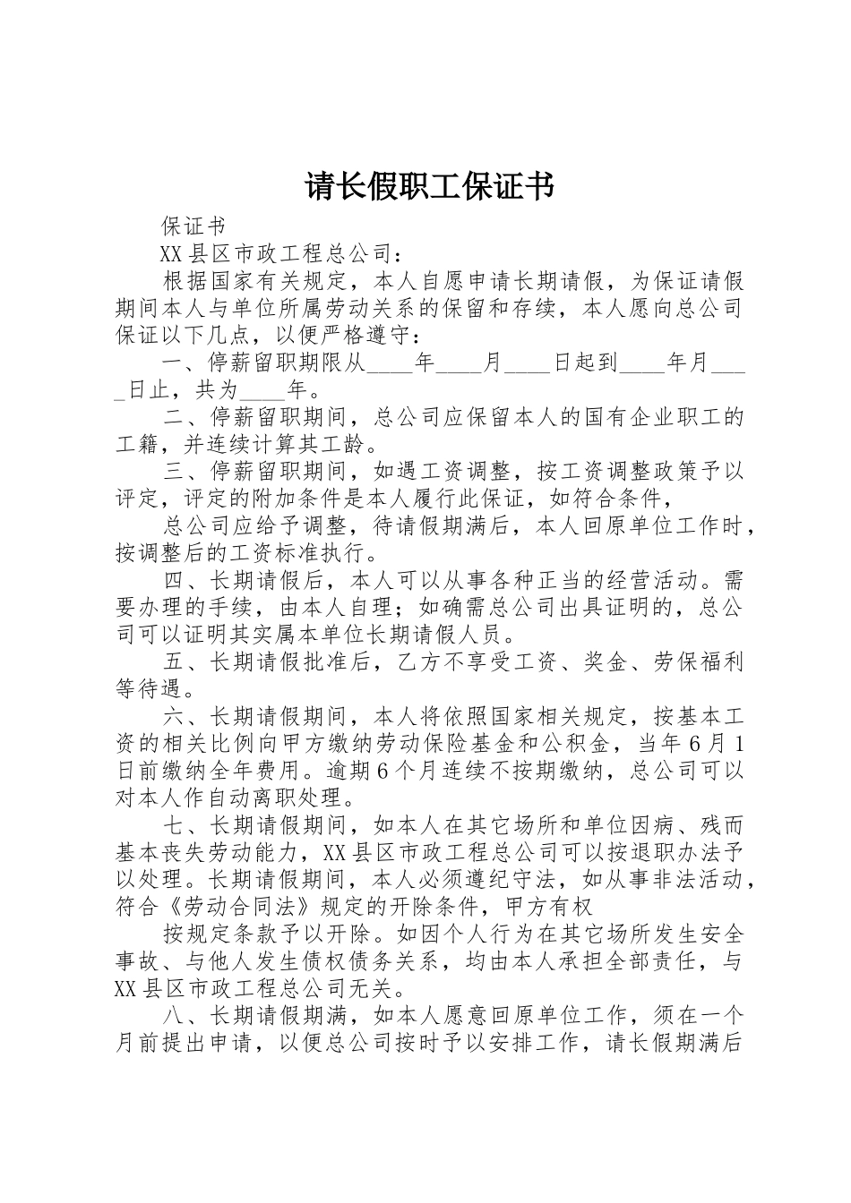 请长假职工保证书_第1页