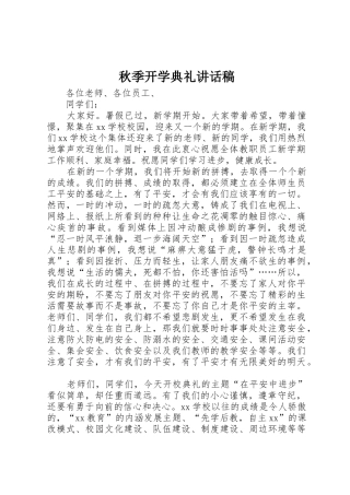 秋季开学典礼讲话稿
