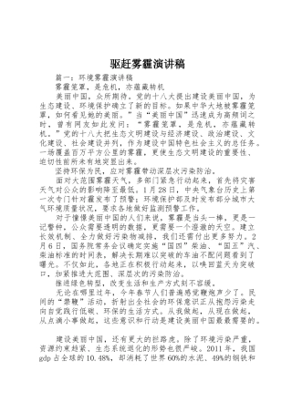 驱赶雾霾演讲稿
