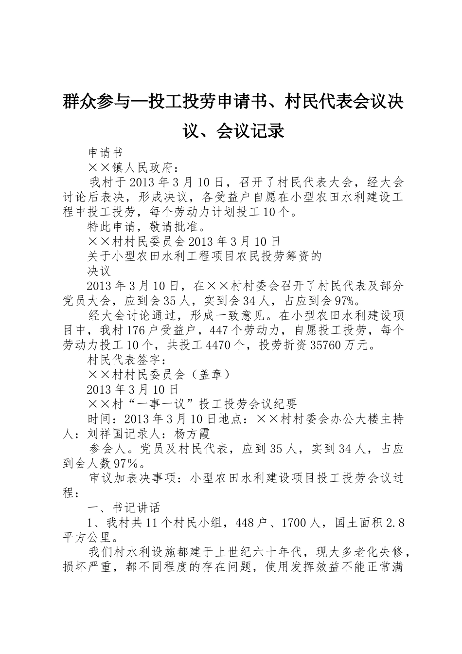 群众参与—投工投劳申请书、村民代表会议决议、会议记录_第1页