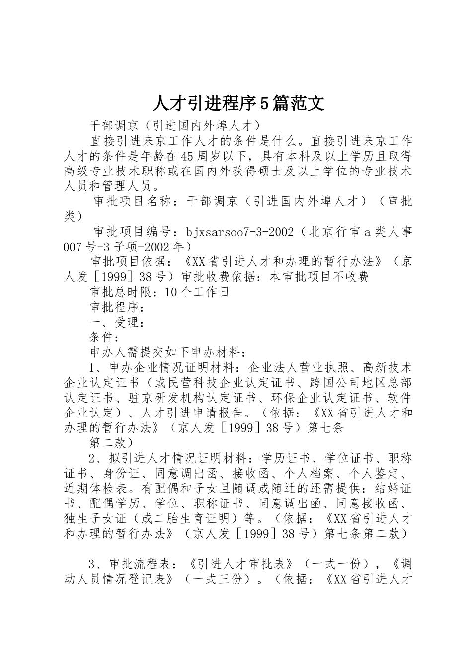 人才引进程序5篇范文_第1页