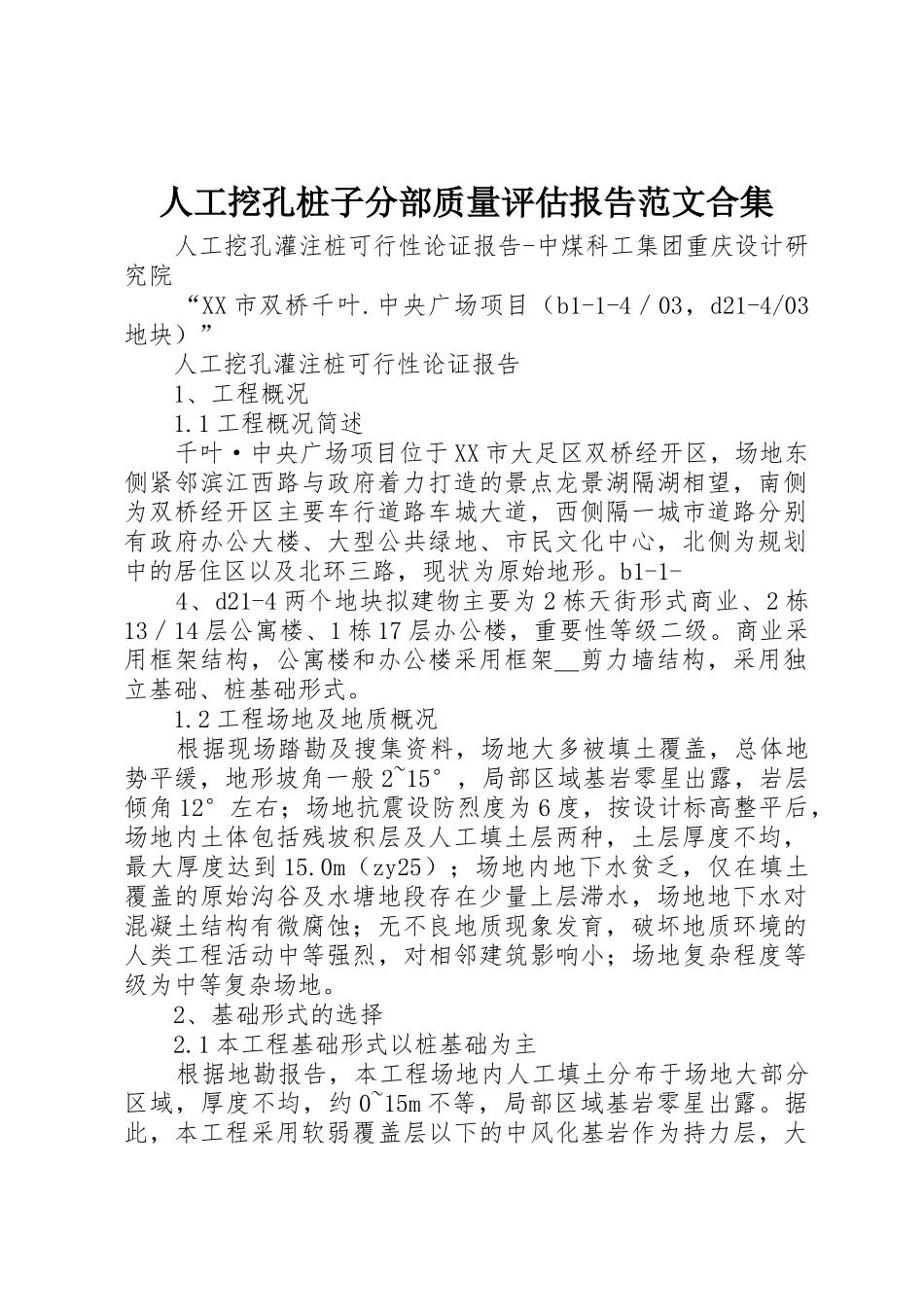 人工挖孔桩子分部质量评估报告范文合集_1_第1页