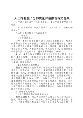 人工挖孔桩子分部质量评估报告范文合集_1