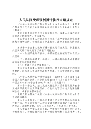 人民法院受理强制拆迁执行申请规定