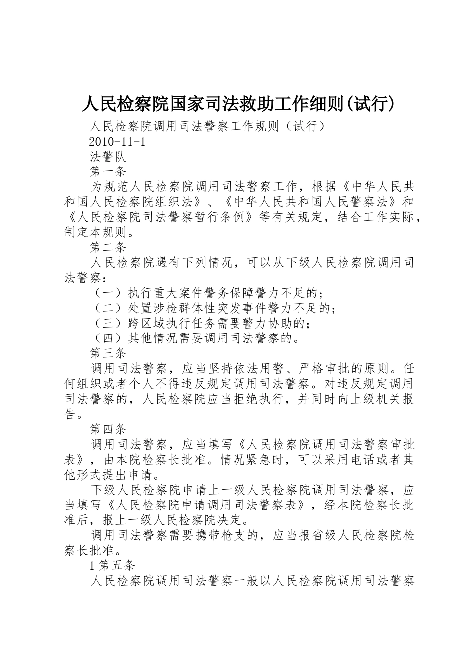 人民检察院国家司法救助工作细则(试行)_第1页