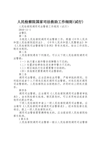人民检察院国家司法救助工作细则(试行)