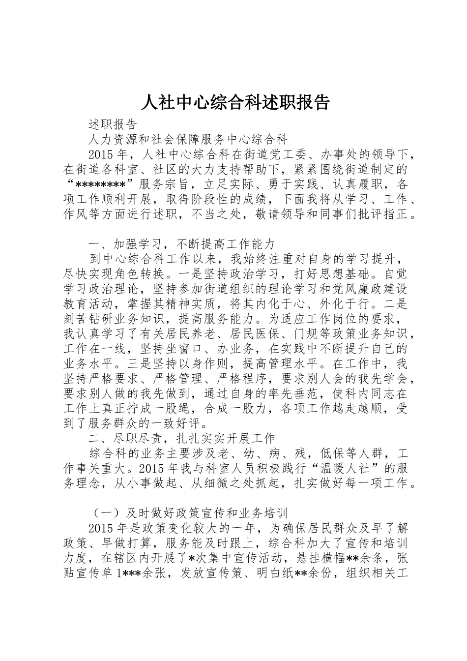 人社中心综合科述职报告_第1页