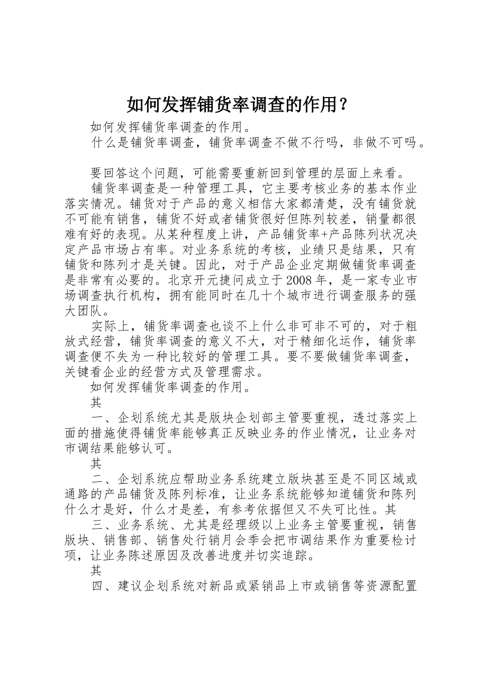 如何发挥铺货率调查的作用？_第1页