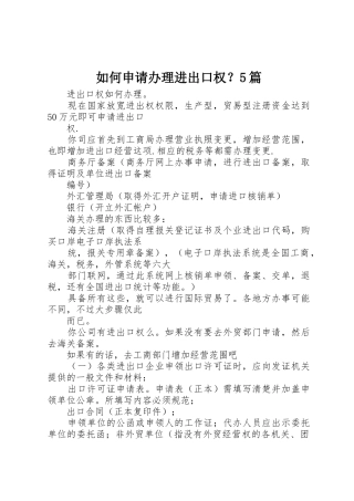 如何申请办理进出口权？5篇_1