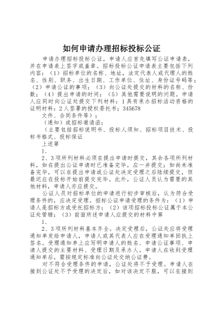 如何申请办理招标投标公证