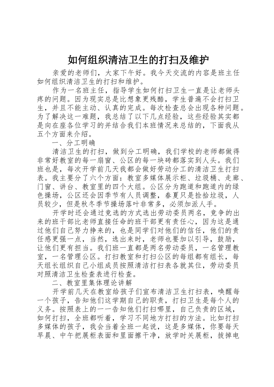 如何组织清洁卫生的打扫及维护_第1页