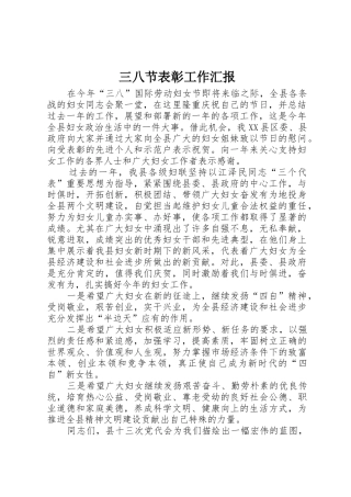 三八节表彰工作汇报