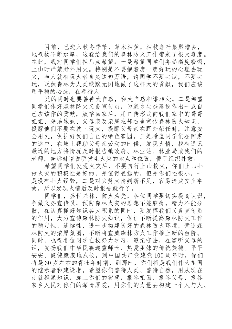 森林防火人人有责演讲稿_第2页
