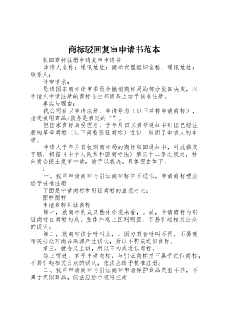 商标驳回复审申请书范本