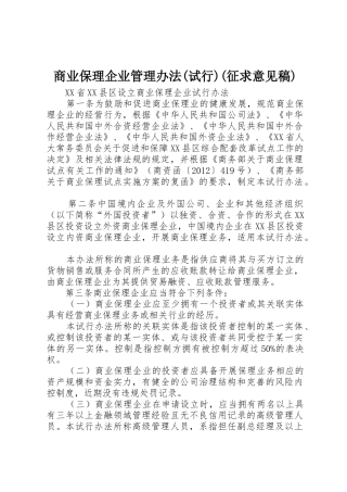 商业保理企业管理办法(试行)(征求意见稿)_1