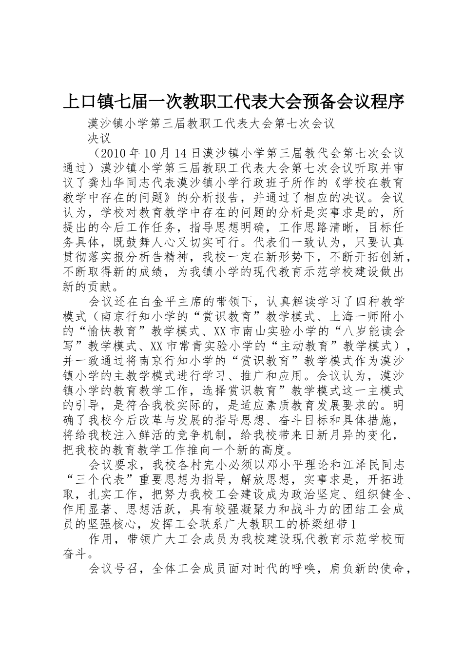 上口镇七届一次教职工代表大会预备会议程序_第1页