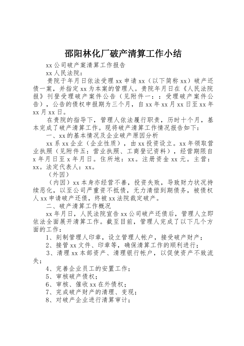 邵阳林化厂破产清算工作小结_1_第1页