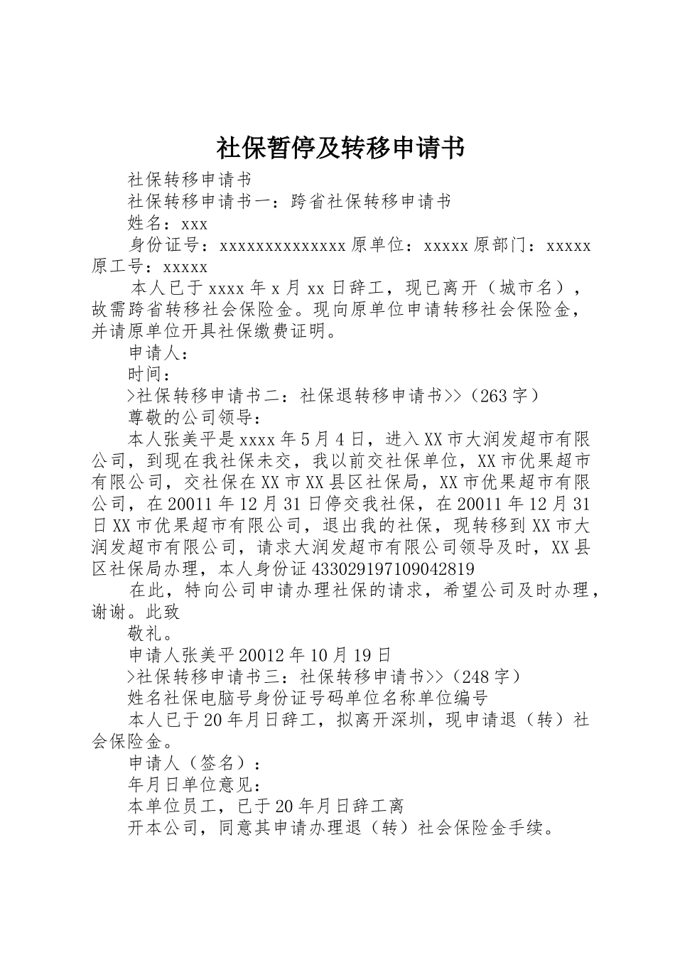 社保暂停及转移申请书_第1页