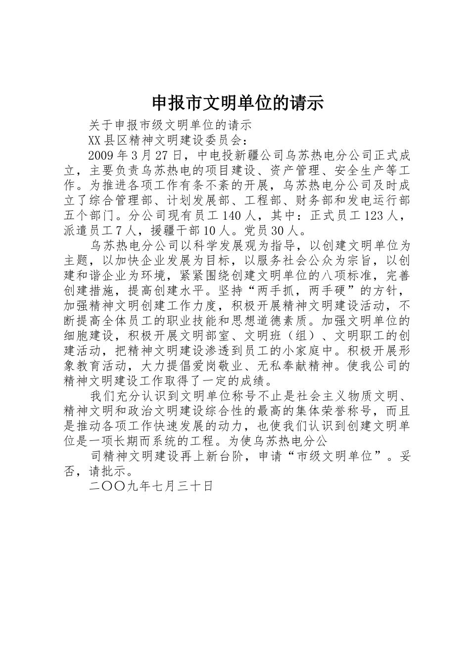 申报市文明单位的请示_第1页