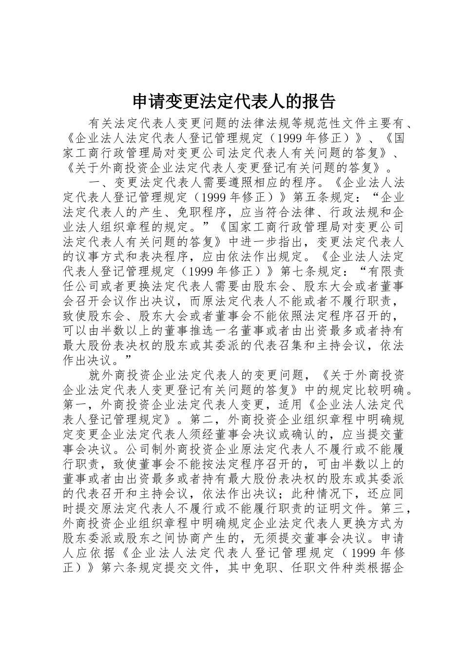 申请变更法定代表人的报告_第1页
