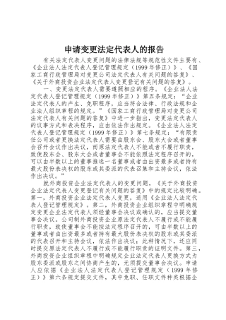申请变更法定代表人的报告