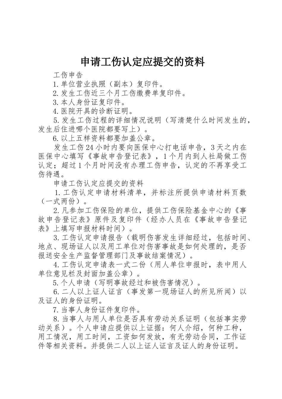 申请工伤认定应提交的资料_第1页