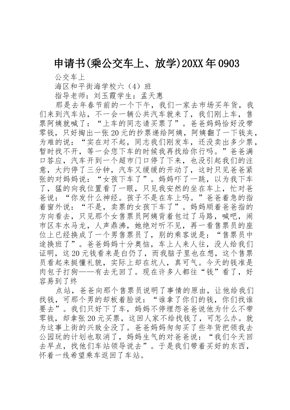 申请书(乘公交车上、放学)20XX年0903_第1页