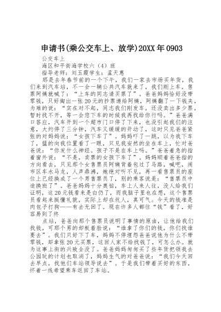 申请书(乘公交车上、放学)20XX年0903