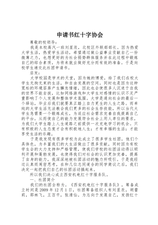 申请书红十字协会